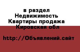  в раздел : Недвижимость » Квартиры продажа . Кировская обл.